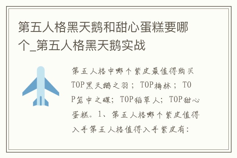 第五人格黑天鵝和甜心蛋糕要哪個_第五人格黑天鵝實戰