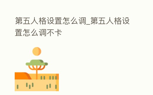 第五人格設置怎么調_第五人格設置怎么調不卡