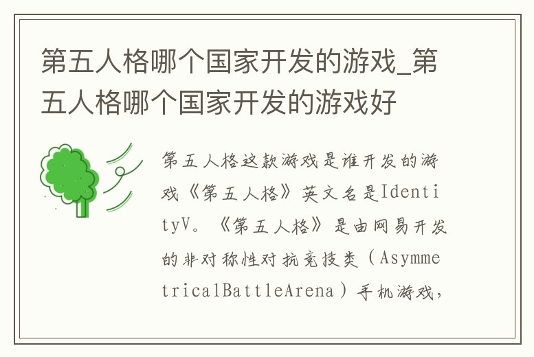 第五人格哪個國家開發的游戲_第五人格哪個國家開發的游戲好