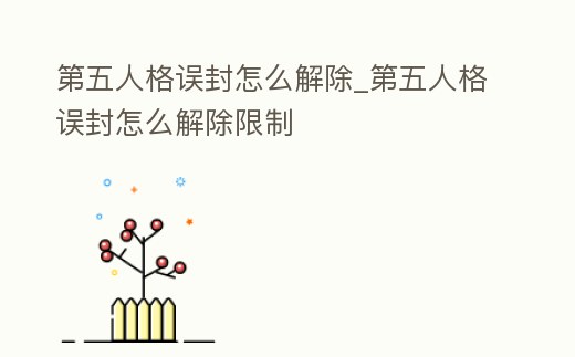 第五人格誤封怎么解除_第五人格誤封怎么解除限制