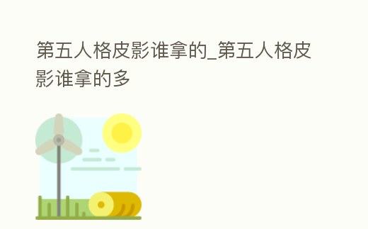 第五人格皮影誰拿的_第五人格皮影誰拿的多