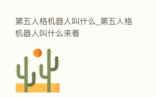 第五人格機器人叫什么_第五人格機器人叫什么來著
