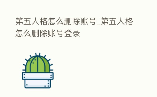 第五人格怎么刪除賬號_第五人格怎么刪除賬號登錄