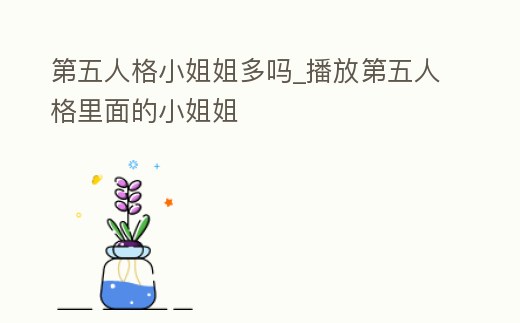 第五人格小姐姐多嗎_播放第五人格里面的小姐姐