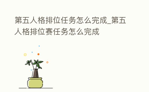第五人格排位任務怎么完成_第五人格排位賽任務怎么完成