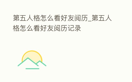 第五人格怎么看好友閱歷_第五人格怎么看好友閱歷記錄