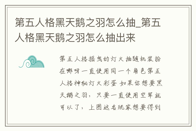 第五人格黑天鵝之羽怎么抽_第五人格黑天鵝之羽怎么抽出來