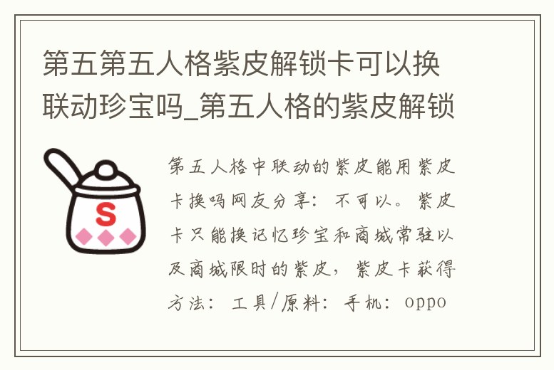 第五第五人格紫皮解鎖卡可以換聯動珍寶嗎_第五人格的紫皮解鎖卡怎么用