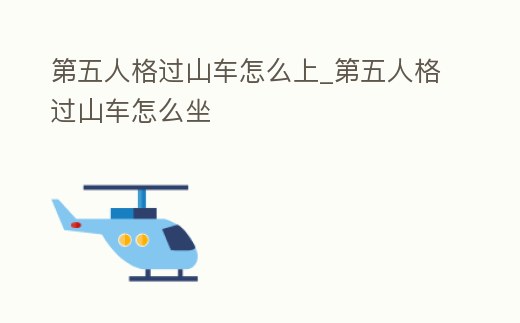 第五人格過山車怎么上_第五人格過山車怎么坐