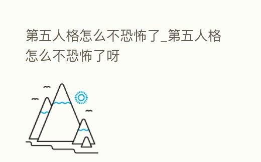 第五人格怎么不恐怖了_第五人格怎么不恐怖了呀