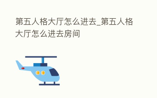 第五人格大廳怎么進去_第五人格大廳怎么進去房間