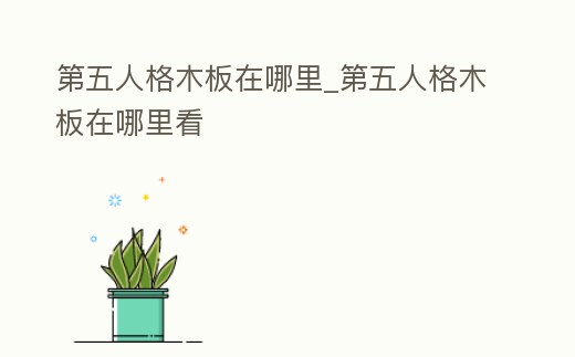 第五人格木板在哪里_第五人格木板在哪里看