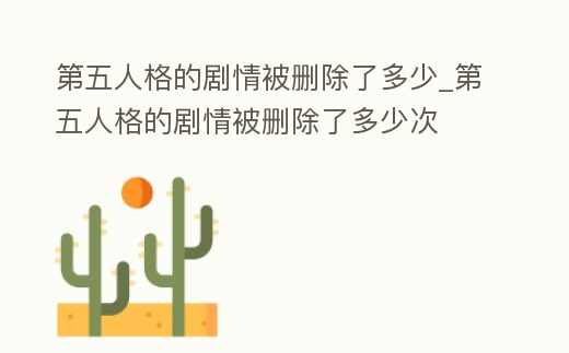 第五人格的劇情被刪除了多少_第五人格的劇情被刪除了多少次