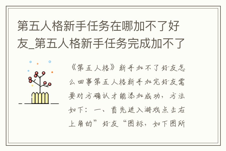 第五人格新手任務在哪加不了好友_第五人格新手任務完成加不了好友