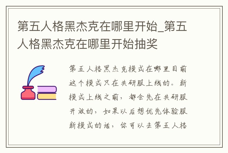 第五人格黑杰克在哪里開始_第五人格黑杰克在哪里開始抽獎