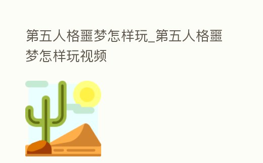 第五人格噩夢(mèng)怎樣玩_第五人格噩夢(mèng)怎樣玩視頻