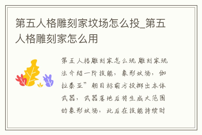 第五人格雕刻家墳場怎么投_第五人格雕刻家怎么用