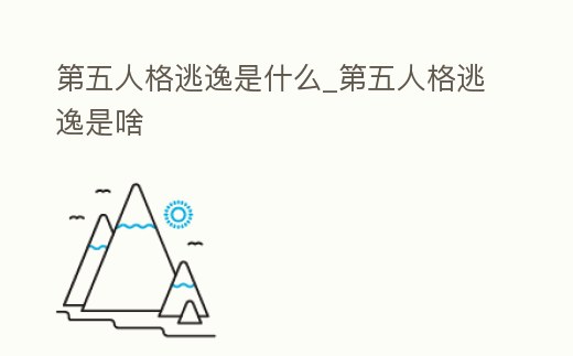 第五人格逃逸是什么_第五人格逃逸是啥