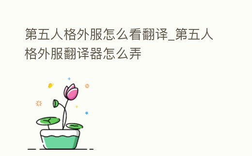 第五人格外服怎么看翻譯_第五人格外服翻譯器怎么弄