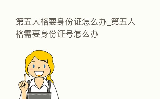第五人格要身份證怎么辦_第五人格需要身份證號怎么辦