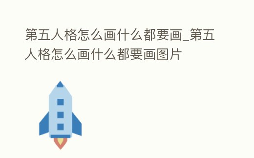 第五人格怎么畫什么都要畫_第五人格怎么畫什么都要畫圖片