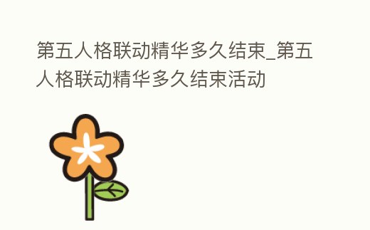 第五人格聯動精華多久結束_第五人格聯動精華多久結束活動