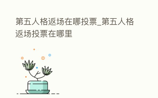 第五人格返場在哪投票_第五人格返場投票在哪里