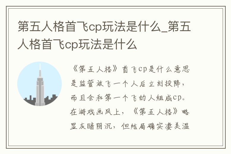第五人格首飛cp玩法是什么_第五人格首飛cp玩法是什么