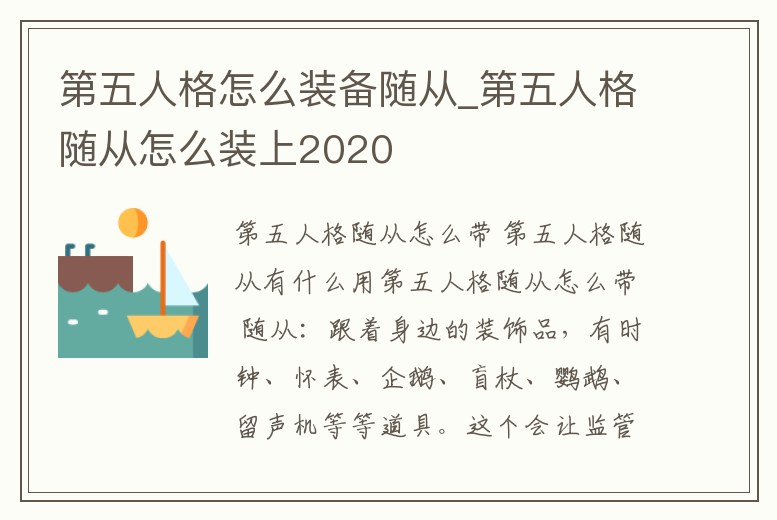 第五人格怎么裝備隨從_第五人格隨從怎么裝上2020