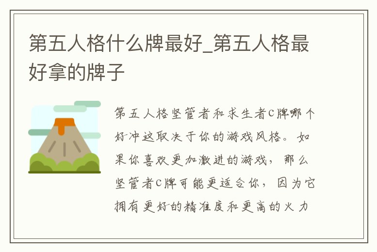 第五人格什么牌最好_第五人格最好拿的牌子