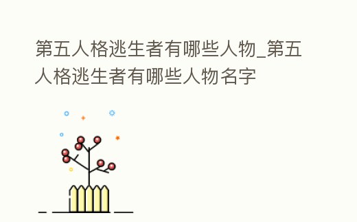 第五人格逃生者有哪些人物_第五人格逃生者有哪些人物名字
