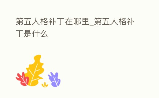 第五人格補丁在哪里_第五人格補丁是什么