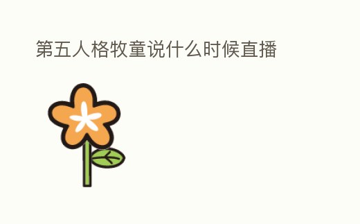 第五人格牧童說什么時候直播