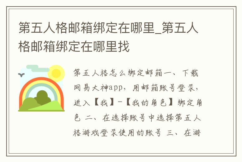 第五人格郵箱綁定在哪里_第五人格郵箱綁定在哪里找