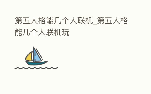 第五人格能幾個人聯(lián)機_第五人格能幾個人聯(lián)機玩