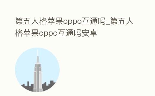 第五人格蘋果oppo互通嗎_第五人格蘋果oppo互通嗎安卓