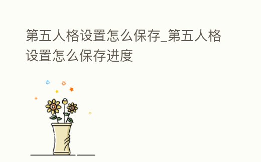 第五人格設置怎么保存_第五人格設置怎么保存進度