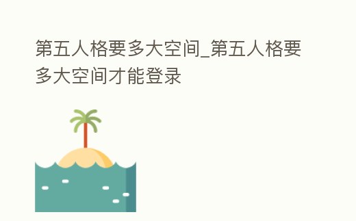 第五人格要多大空間_第五人格要多大空間才能登錄