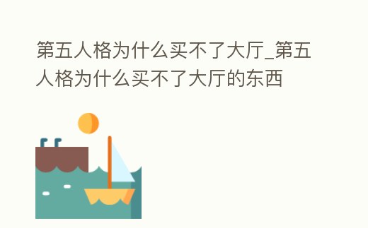 第五人格為什么買不了大廳_第五人格為什么買不了大廳的東西