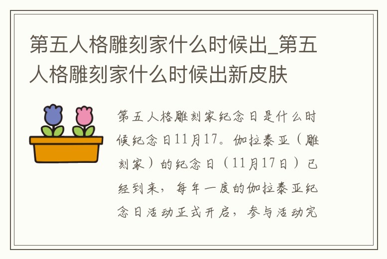 第五人格雕刻家什么時候出_第五人格雕刻家什么時候出新皮膚