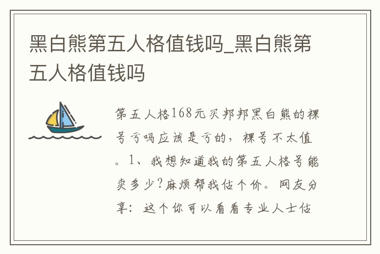 黑白熊第五人格值錢嗎_黑白熊第五人格值錢嗎