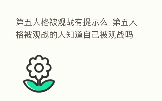 第五人格被觀戰有提示么_第五人格被觀戰的人知道自己被觀戰嗎