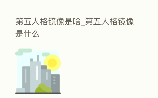 第五人格鏡像是啥_第五人格鏡像是什么