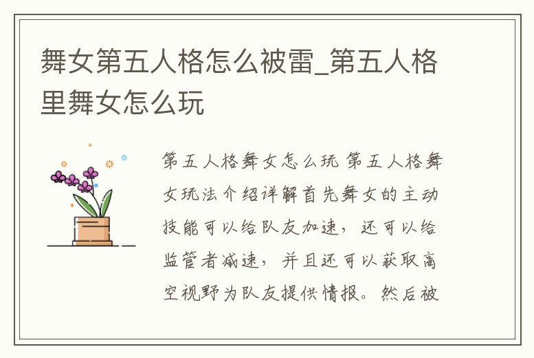 舞女第五人格怎么被雷_第五人格里舞女怎么玩