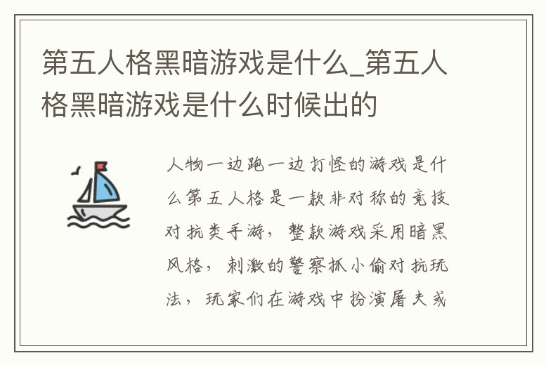 第五人格黑暗游戲是什么_第五人格黑暗游戲是什么時候出的
