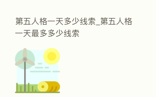 第五人格一天多少線索_第五人格一天最多多少線索