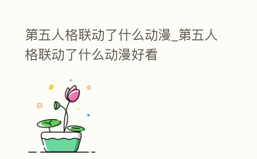 第五人格聯動了什么動漫_第五人格聯動了什么動漫好看