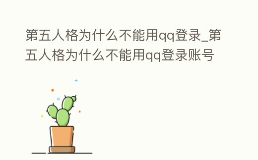 第五人格為什么不能用qq登錄_第五人格為什么不能用qq登錄賬號