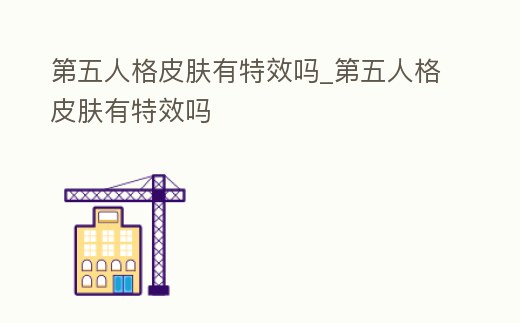第五人格皮膚有特效嗎_第五人格皮膚有特效嗎