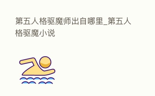 第五人格驅魔師出自哪里_第五人格驅魔小說
